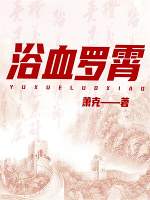 cover image of 浴血罗霄